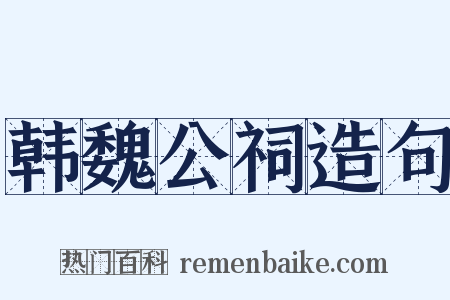 韩魏公祠造句是什么意思的图片